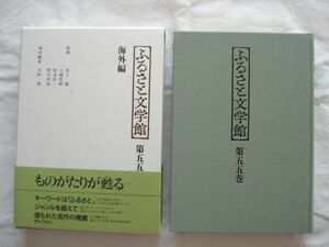 『ふるさと文学館 第55巻 海外編』川村湊編 ぎょうせい【日本文学アンソロジー 中国朝鮮南太平洋東南アジアヨーロッパアメリカ中東アフリカ