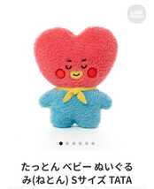 BTS 防弾少年団 BT21公式グッズ LINEフレンズ たっとん ベビー ぬいぐるみ(ねとん) Sサイズ TATA テヒョン キムテヒョン テテ V_画像1