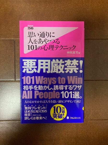 思い通りに人をあやつる101の心理テクニック