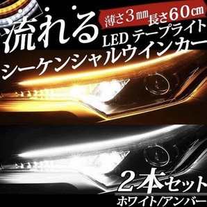 流れる ウインカー LED テープ シーケンシャル 2本セット 高輝度LEDを使用 チューブ全体が光ります ポジションライトとしてホワイト発光
