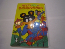 中古本 児童向け読み物　かいけつゾロリのきょうふのゆうえんち 原ゆたか　2003年10月　46刷_画像1