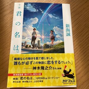 君の名は。 新海誠 小説 君の名は 文庫本本