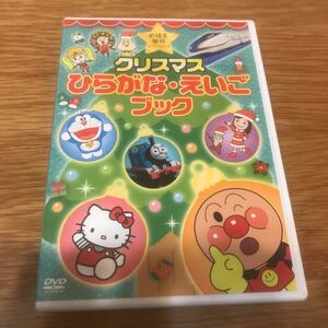 中古品◆DVD◆クリスマス ひらがな・えいごブック