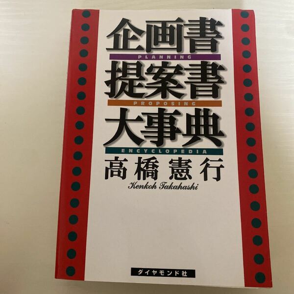 企画書提案書大事典／高橋憲行 (著者)