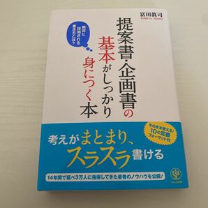 【毎週末倍! 倍! ストア参加】 提案書企画書の基本がしっかり身につく本 絶対に採用される書き方とは? /富田眞司 