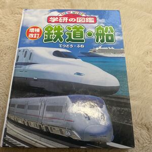 学研の図鑑 鉄道・船