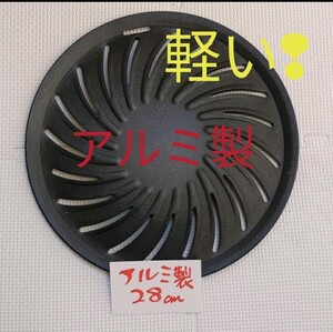 P280㎜ 焼肉 網 アルミ製 ロストル 鉄板 バーベキュー網 シンポ ジョイテック 無煙ロースター 焼網