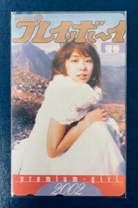 ☆優香①　プレイボーイ2002 全プレ　テレカ　テレホンカード