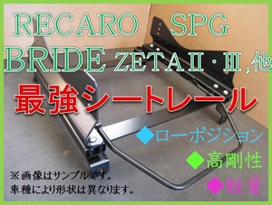 ◆チェイサー JZX100,101【 RECARO SPG / BRIDE ZETA 】フルバケ シートレール◆高剛性 / 軽量 / ローポジ◆