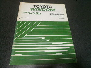 ウィンダム 新型車解説書 １９９４年８月