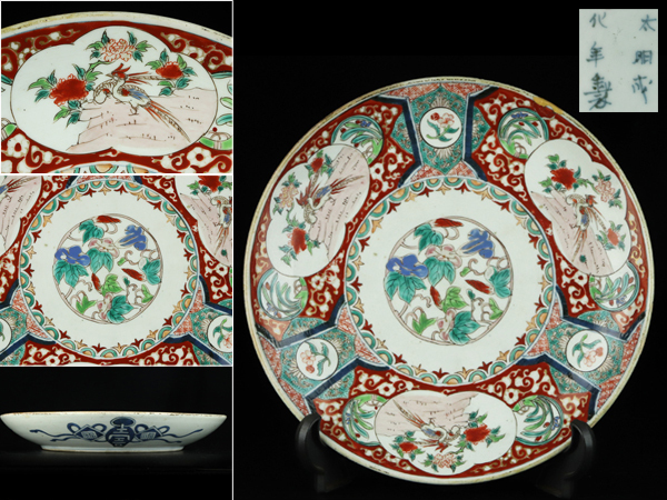 公式】 【魁】旧家蔵出 古美術品 大明成化年製 直径31cm 飾皿 大皿 