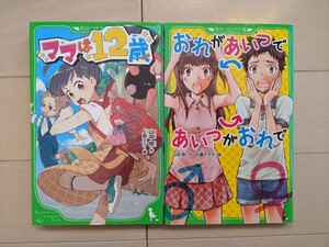 角川つばさ文庫 ママは12歳 おれがあいつであいつがおれで 山中恒セット