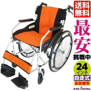 車椅子 軽量 折りたたみ 自走用 自走式 介護用車イス 送料無料 カドクラ KADOKURA チャップス サンセットオレンジ A101-AO