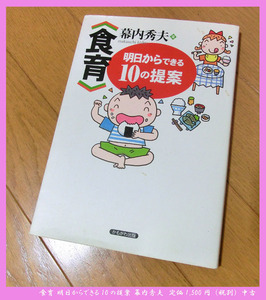 ■食育 明日からできる10の提案 幕内秀夫 定価1,500円（税別）中古