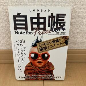 自由帳 Note for Freedom/高橋歩 【編著】