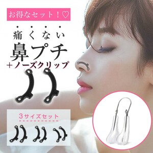 鼻プチ ノーズクリップ お得なセット 整形いらず 柔らかい♪痛くない♪ 簡単 ノーズアップ セルフケア かんたん 美鼻 鼻筋 鼻高
