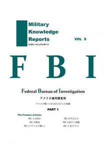 「FBI」 ミリタリーナレッジレポーツ 友清仁　ミリタリー Ｂ５ 146p