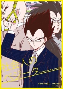 [ общество человек. Vegeta ] Dropsmiiko Dragon Ball журнал узкого круга литераторов Vegeta ×bruma