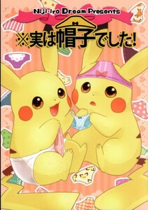 「※実は帽子でした!」にじいろドリーム　ポケットモンスター同人誌　イラスト集 　A5/36p/フルカラーイラスト集/合同誌