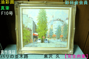 2025年最新】Yahoo!オークション -黒沢(絵画)の中古品・新品・未 2025年最新】Yahoo!オークション -黒沢(絵画)の中古品・新品・未
