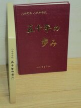 学校史■京都　八木町八木中学校「50年の歩み」　1997年_画像1