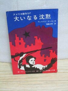 昭和44年■「おおいなる沈黙」　ウィルスン・タッカー〔アメリカ傑作SF〕高一コース付録　絵：長谷川裕/金森達