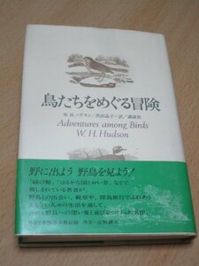 探鳥旅行記■鳥類学者ウイリアム・ヘンリー・ハドスン「鳥たちをめぐる冒険」講談社/昭和55年