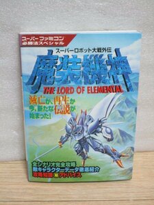 SFC攻略本■ 魔装機神 スーパーロボット大戦外伝　ケイブンシャ/平成8年