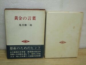 昭和41年■黄金の言葉 亀井勝一郎　大和書房／函入帯付