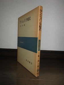 ランジュバン方程式　堀淳一　応用数学叢書　岩波書店　1977年　第1刷　シミ・ヤケ等はなく保存状態良好