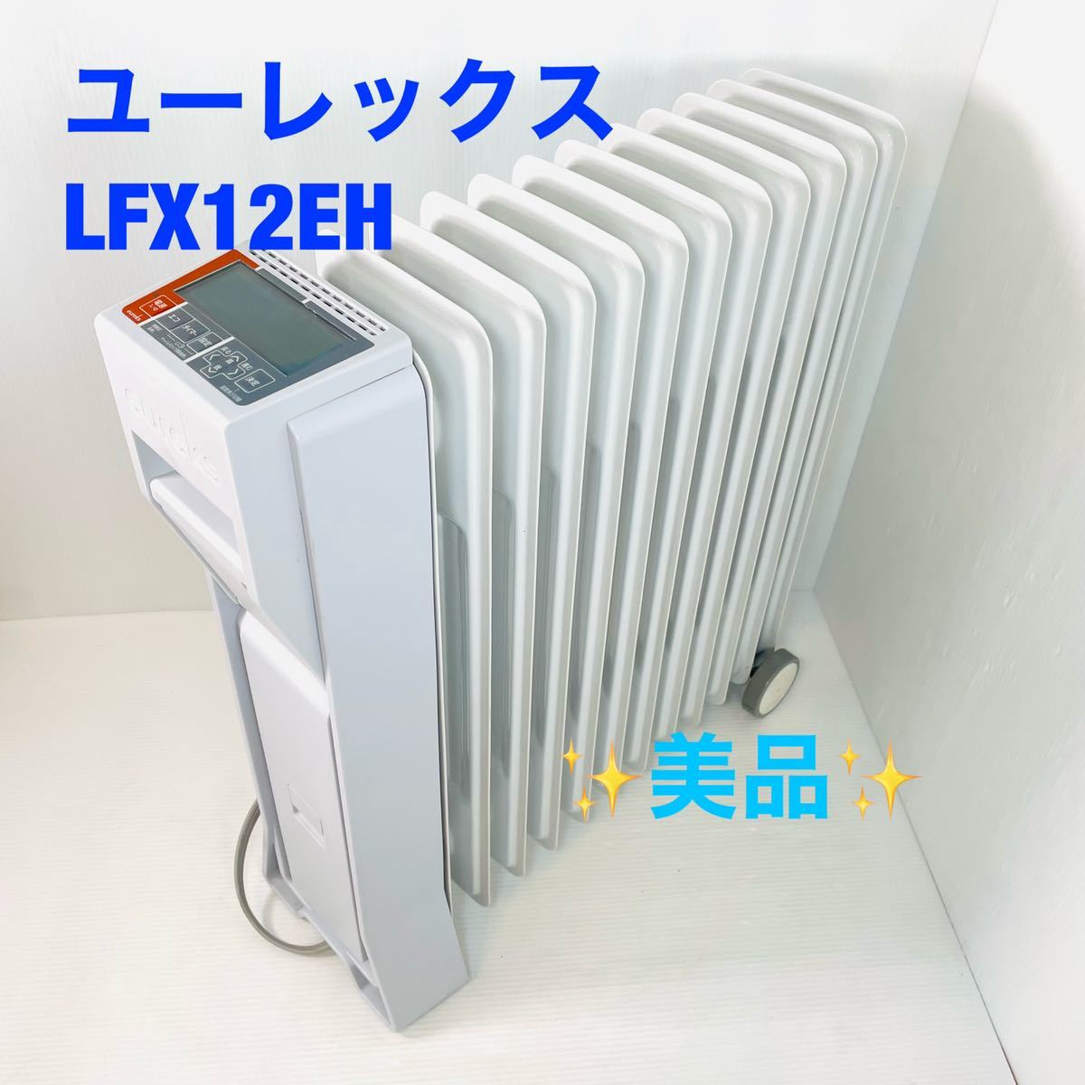 注目ブランドのギフト 【美品】オイルヒーターユーレックス 10畳まで 『5年保証』 10畳まで LFX12EH(IW) ユーレックス オイルヒーター