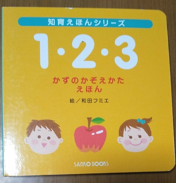 １２３かずのかぞえかた えほん 知育えほんシリーズ／和田フミエ 