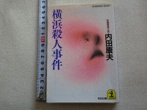 横浜殺人事件　内田康夫　文庫本●送料185円●同梱大歓迎