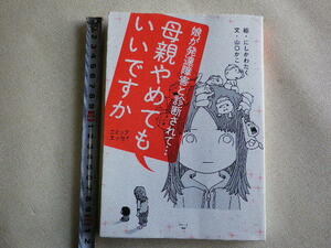 娘が発達障害と診断されて・・・母親やめてもいいですか　単行本●送料185円