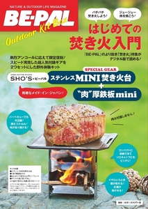 【BE-PAL アウトドアキット BOX はじめての焚き火入門 [雑誌]】