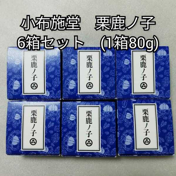 6箱セット　1箱80g　小布施堂　栗鹿の子　栗かのこ　栗鹿ノ子