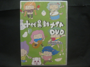 V.A / 十代暴動ナイトDVD ◆DV142NO◆未開封品DVD