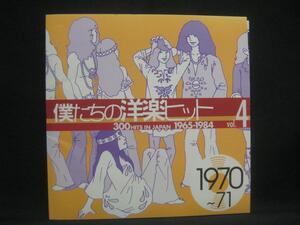 V.A / 僕たちの洋楽ヒット Vol.4 1970-71 ◆CD2211NO◆CD