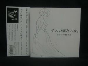 ゲスの極み乙女。/ ドレスの脱ぎ方 ◆CD2457NO◆CD