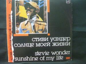 STEVIE WONDER / SUNSHINE OF MY LIFE ◆P286NO◆ソ連盤LP