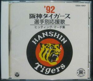 ’92阪神タイガース選手別応援歌ヒッティング・マーチ集[Q232]