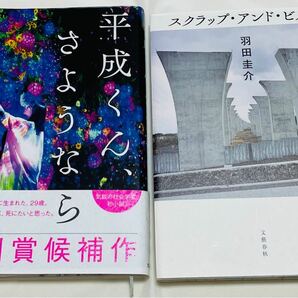 話題小説2冊セット☆「平成くん、さようなら」「スクラップ・アンド・ビルド」