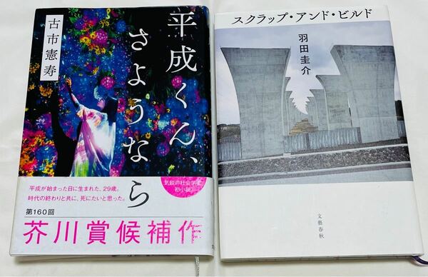 話題小説2冊セット☆「平成くん、さようなら」「スクラップ・アンド・ビルド」