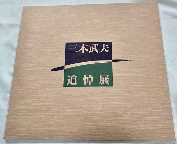 三木 武夫 追悼展 作品集パンフレット(図録) 写真集 ☆絶版/入手困難★