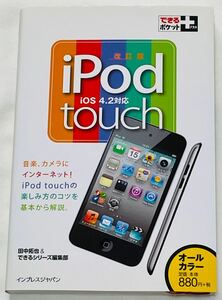 できるポケット＋ iPod touch改訂版☆比較的美品