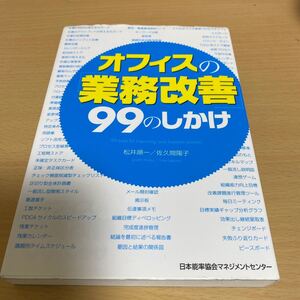 オフィスの業務改善99のしかけ 日本能率協会マネジメントセンター