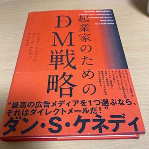 起業家のためのdm戦略 ダンSケネディ