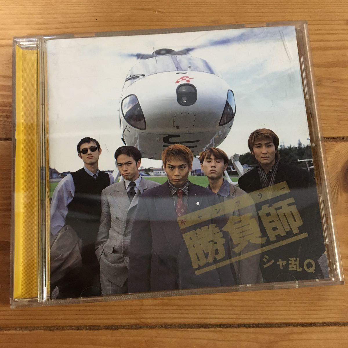 2024年最新】Yahoo!オークション -勝負師 シャ乱qの中古品・新品・未