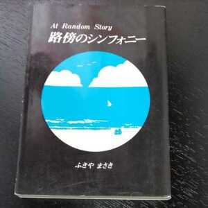 ★路傍のシンフォニー　ふきやまさき