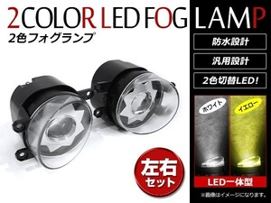 スズキ キザシ RE/RF91S ホワイト/イエロー 2色 切替可能！純正交換タイプ LED フォグランプユニット 4500k/6000k